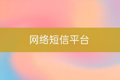 網(wǎng)絡(luò)短信平臺
