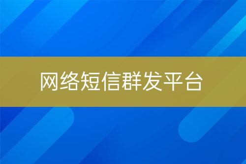 網絡短信群發平臺