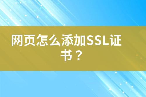 网页怎么添加SSL证书？