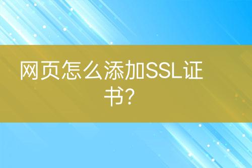 网页怎么添加SSL证书？