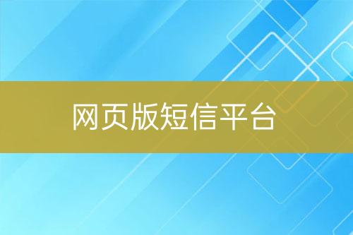 網頁版短信平臺