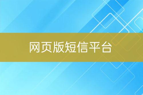 网页版短信平台