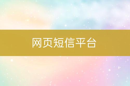 網頁短信平臺
