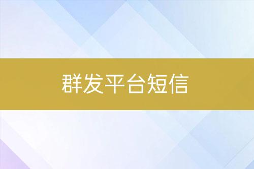 群發平臺短信