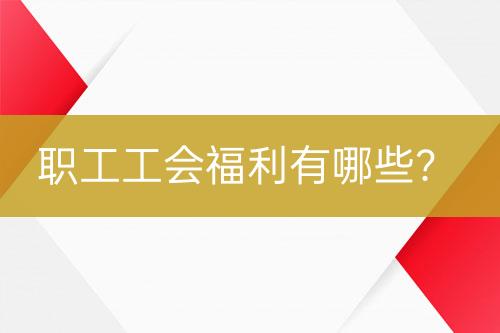 职工工会福利有哪些？-亿权益官方博客-官方资讯-山东亿梦网络科技有限公司