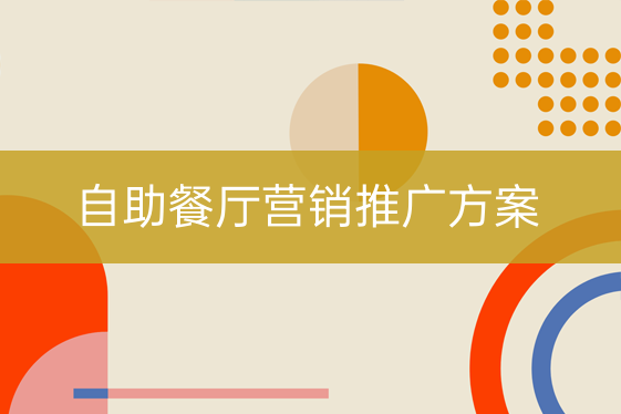 自助餐厅营销推广方案