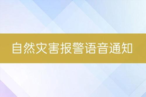 自然灾害报警语音通知