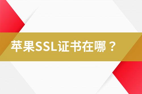 苹果SSL证书在哪？