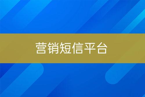營銷短信平臺