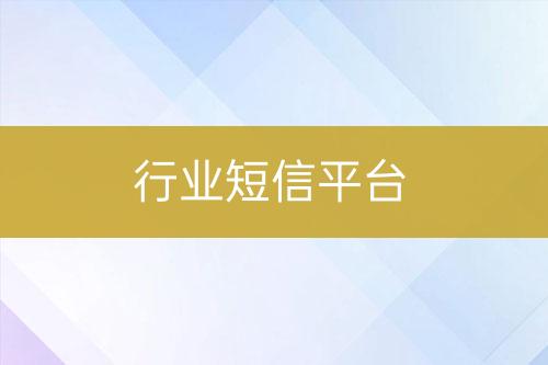 行業(yè)短信平臺