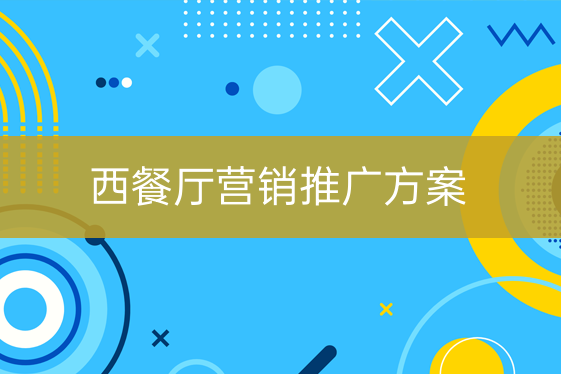 西餐馆营销推广方案