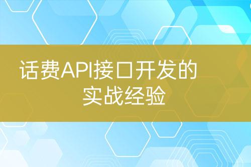 话费API接口开发的实战经验-亿权益官方博客-官方资讯-山东亿梦网络科技有限公司