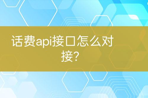话费api接口怎么对接？-亿权益官方博客-官方资讯-山东亿梦网络科技有限公司