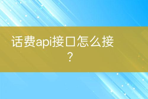 话费api接口怎么接？