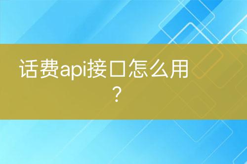 话费api接口怎么用？-亿权益官方博客-官方资讯-山东亿梦网络科技有限公司
