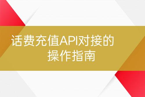 话费充值API对接的操作指南-亿权益官方博客-官方资讯-山东亿梦网络科技有限公司