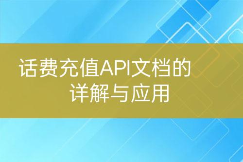 话费充值API文档的详解与应用-亿权益官方博客-官方资讯-山东亿梦网络科技有限公司