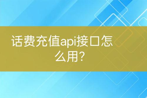 话费充值api接口怎么用？-亿权益官方博客-官方资讯-山东亿梦网络科技有限公司