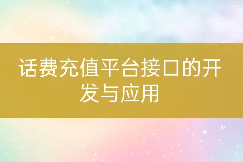 话费充值平台接口的开发与应用-亿权益官方博客-官方资讯-山东亿梦网络科技有限公司