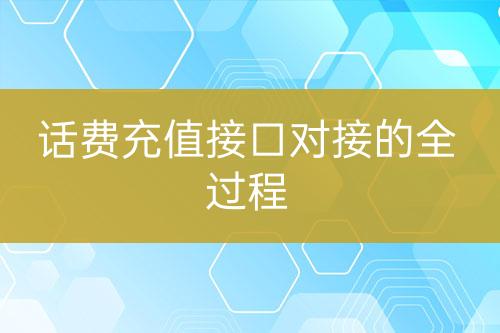 话费充值接口对接的全过程