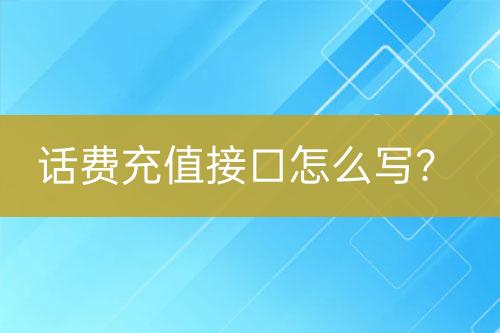 话费充值接口怎么写？