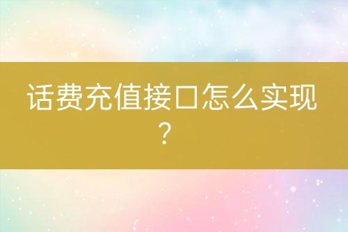 话费充值接口怎么实现？-亿权益官方博客-官方资讯-山东亿梦网络科技有限公司
