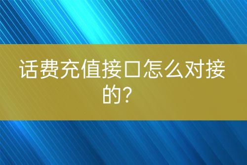 话费充值接口怎么对接的？-亿权益官方博客-官方资讯-山东亿梦网络科技有限公司