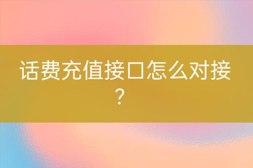 话费充值接口怎么对接？-亿权益官方博客-官方资讯-山东亿梦网络科技有限公司