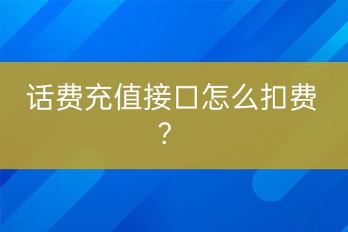 话费充值接口怎么扣费？-亿权益官方博客-官方资讯-山东亿梦网络科技有限公司