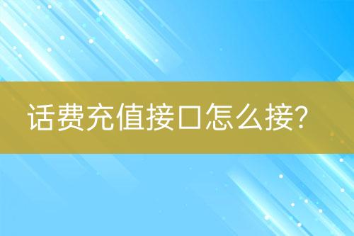 话费充值接口怎么接？-亿权益官方博客-官方资讯-山东亿梦网络科技有限公司
