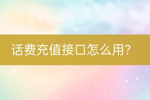 话费充值接口怎么用？-亿权益官方博客-官方资讯-山东亿梦网络科技有限公司