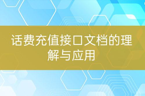 话费充值接口文档的理解与应用-亿权益官方博客-官方资讯-山东亿梦网络科技有限公司