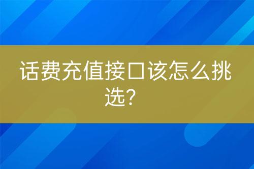 话费充值接口该怎么挑选？-亿权益官方博客-官方资讯-山东亿梦网络科技有限公司