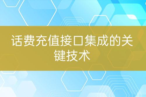 话费充值接口集成的关键技术