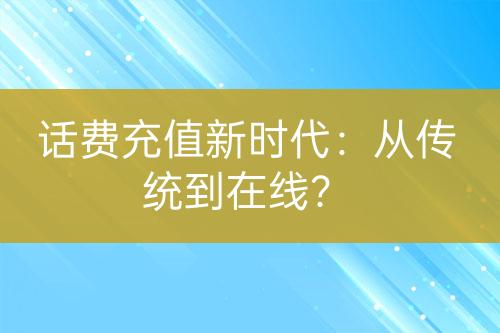 话费充值新时代：从传统到在线？-亿权益官方博客-官方资讯-山东亿梦网络科技有限公司