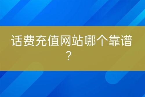 话费充值网站哪个靠谱？-亿权益官方博客-官方资讯-山东亿梦网络科技有限公司
