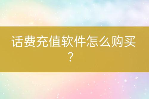 话费充值软件怎么购买？-亿权益官方博客-官方资讯-山东亿梦网络科技有限公司
