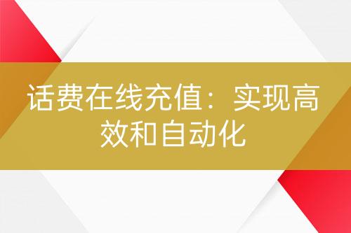话费在线充值：实现高效和自动化-亿权益官方博客-官方资讯-山东亿梦网络科技有限公司