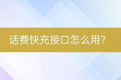 话费快充接口怎么用？-亿权益官方博客-官方资讯-山东亿梦网络科技有限公司