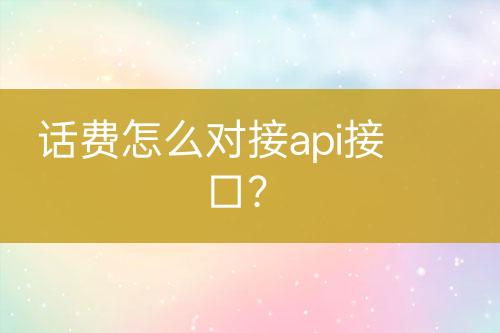 话费怎么对接api接口？-亿权益官方博客-官方资讯-山东亿梦网络科技有限公司