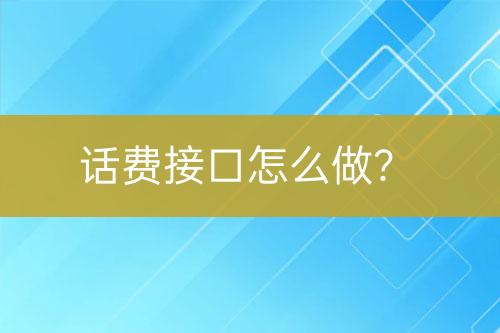 话费接口怎么做？-亿权益官方博客-官方资讯-山东亿梦网络科技有限公司