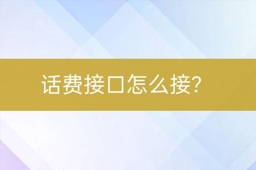 话费接口怎么接？-亿权益官方博客-官方资讯-山东亿梦网络科技有限公司