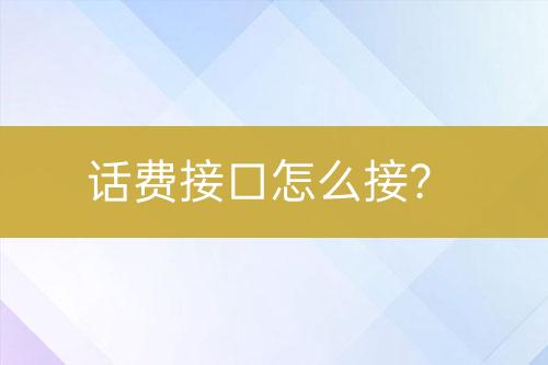 话费接口怎么接？