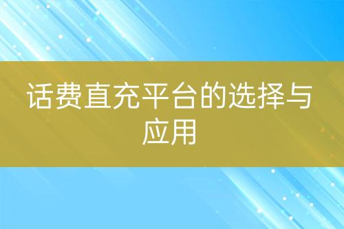 话费直充平台的选择与应用-亿权益官方博客-官方资讯-山东亿梦网络科技有限公司