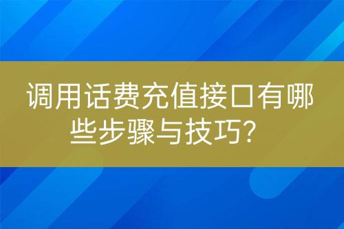 调用话费充值接口有哪些步骤与技巧？-亿权益官方博客-官方资讯-山东亿梦网络科技有限公司