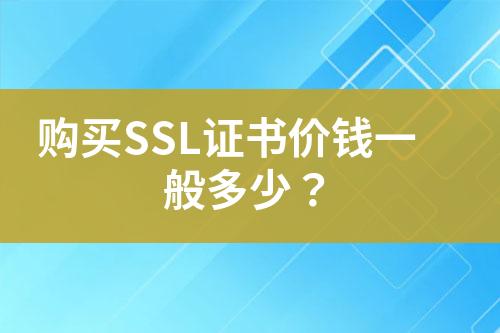 购买SSL证书价钱一般多少？
