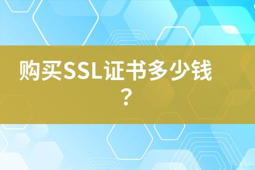 购买SSL证书多少钱？