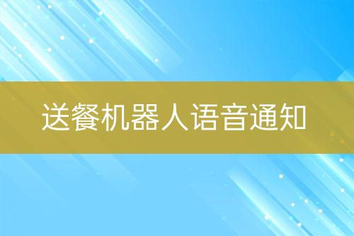 送餐机器人语音通知