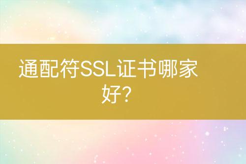 通配符SSL证书哪家好？