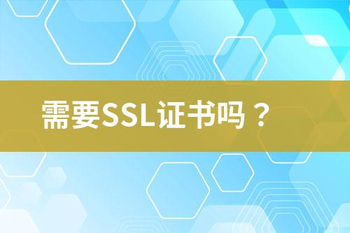 需要SSL证书吗？